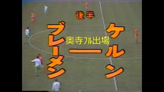 【ﾀﾞｲﾔﾓﾝﾄﾞｻｯｶｰ】81-82 ﾌﾞﾚｰﾒﾝ vs ｹﾙﾝ (後半)【奥寺出場】詳細は概要欄参照