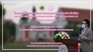 EP02 พิธีเปิดโครงการอบรมคุณธรรมจริยธรรม