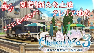 「ライザ３」#6 新たな場所クレリア地方に行こう！「ライザのアトリエ３終わりの錬金術士と秘密の鍵」