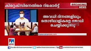 വേണ്ടത്ര ശുചിമുറികളില്ല; അവധി ദിനത്തിലും ജോലി; ‘കിറ്റെക്സി’നെതിരായ റിപ്പോര്‍ട്ട് പുറത്ത് |Kitex