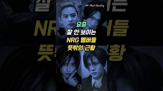 요즘 잘 안 보이는 NRG 멤버들 뜻밖의 근황