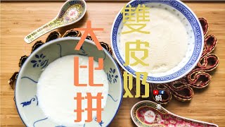 甜品教學｜雙皮奶 沒了它 都不要叫自己正宗! 那是什麼? Double Skin stewed Milk If without it Dont say as Authentic! Whats it?