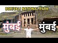 Sanjay Gandhi National Park Borivali Mumbai Complete Tour | Tiger Safari | Kanheri Caves | SGNP