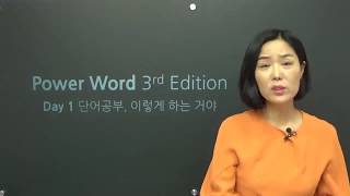 강수정영어 파워워드 day 1 - 단어 공부,  이렇게 하는 거야!