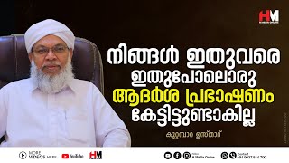 നിങ്ങൾ ഇതുവരെ ഇതുപോലൊരു ആദർശ പ്രഭാഷണം കേട്ടിട്ടുണ്ടാകില്ല | Koottampara Usthad | H Media Online