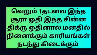 வெறும் 1தடவை இந்த சூரா ஓதி இந்த சின்ன திக்ரு ஓதினால் மனதில் நினைக்கும் காரியங்கள் நடந்து கிடைக்கும்