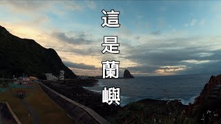 Taiwan on Two Wheels (台灣兩輪): Episode 16 This is Lanyu (這是蘭嶼)