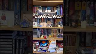 книжная перестановка 📚 #книги #книжнаяперестановка #буктюб