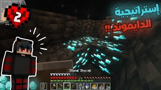 Minecraft HC #2|ماين كرافت هاردكور كيف تجيب دايموند💎