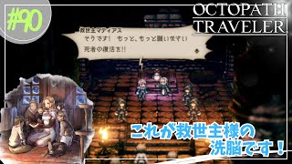 #90【OCTOPATH TRAVELER】これが救世主様のやり方です！