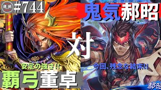 三国志大戦744【覇王】(董卓)撃昂の覇弓VS(郝昭)修羅の鬼気