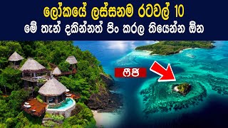 Top 10 Most Beautiful Countries in the World #sinhala