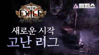 [POE] 역대급 대격변과 결전이 함께 온다