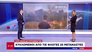 Πυροσβέστες απεγκλώβισαν 25 παράτυπους μετανάστες στον Έβρο | Μεσημβρινό δελτίο | 01/09/2023