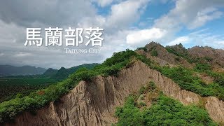 【臺東】馬蘭部落10秒