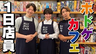 【1日密着】ボードゲームカフェの店員さんってなにしてるの？ガチ接客、リアル業務を全部見せ！！【JELLY JELLY CAFE】【バイト】【職場体験】