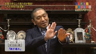 松本人志のすべらない話 「焼き鳥屋さんにて・・・」「タイにて・・・」「アダルトDVD」「六甲山にて・・・」「親子連れ」宮川大輔「食事へ向かう途中」「モザイク消し」