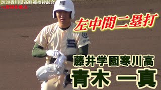 【(二塁打)智辯和歌山招待試合☆藤井学園寒川の強打の4番打者/左中間タイムリー二塁打を放つ】2020/11/15藤井学園寒川高2年生・青木 一真(京都ヤングフレンド)