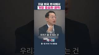 미국 주식 투자에서 꼭 알아야 할 ‘이것’ (곽상준 부장) | 인포맥스라이브 저녁 7시