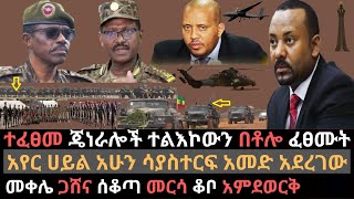 ጄነራሎቹ ተልእኮውን በቶሎ ፈፀሙት | የአየር ሀይል መብረቃዊ እርምጃ | መርሳ ሰቆጣ ጋሸና መቀሌ አምደወርቅ | Ethio Media | Ethiopian news