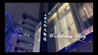 [ 以愛、感謝、音樂為題 - 大倉久和婚禮｜JenWed 珍婚啟事 - Wedding Vlog 2 ]