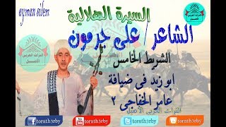 السيرة الهلالية على جرمون -الشريط الخامس- ابوزيد في ضيافه عامر خفاجى 2