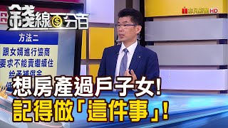 《老母親房產過戶愛女 竟遭女婿無情變賣!》【錢線百分百】20230331-7│非凡財經新聞│