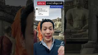 บารมี 30 ทัศ คืออะไร? | พระพุทธเจ้า | อุปบารมี