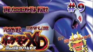 RE:スナッチ＆リライブ　ポケモンXD　闇の旋風ダーク・ルギア　完全初見プレイ　＃9