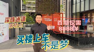 首付8888元上車珠海唐家“華强北”【美的寶龍城】深珠通道落橋點，有眼光的都搶住買呢度！現成的城軌上蓋物業|珠海北站約50萬㎡綜合體|國際一流未來科技城|深珠合作示範區