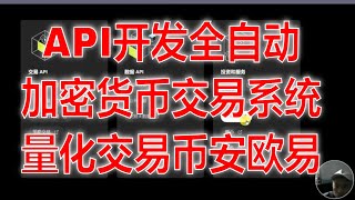 构建全自动交易机器人做量化交易.利用API开发全自动加密货币交易系统：币安与欧易实战.API自动化系统开发教程.在币安和欧易上实现全自动交易开发指南.如何使用API构建加密货币交易系统：币安与欧易实例