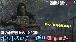 【バイオハザードRE4】ボルト中毒者と化した合衆国エージェント！　Chapter５～【ボルトスロアー縛り】