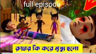 বিড়াল জাদুকর | Cat Magician | রুদ্র 84 |@SonicGangBangla @RudraTVShow2024Bengali-xb7oe