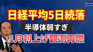 【1/15】日経平均5日続落！半導体規制で東京エレクトロン、エヌビディアなど下落。日銀の利上げ観測で銀行株上昇。ダウ上昇、ナスダック下落。今夜はCPI！