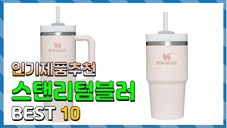 스탠리텀블러 Top10!! 요즘 인기있는 스탠리텀블러 구매 가격 평점 후기 비교 총정리!!