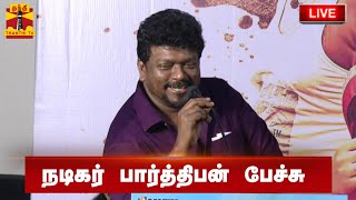 🔴LIVE : நடிகர் பார்த்திபன் பேச்சு | நேரலை காட்சிகள் | இடம் : சென்னை | Parthiban