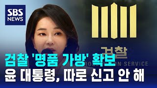 검찰 '명품 가방' 확보…윤 대통령, 따로 신고 안 해 / SBS