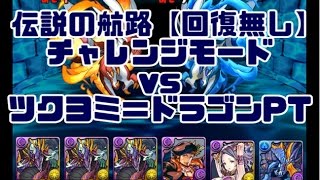 伝説の航路【回復なし】チャレンジモード：夜刻神・ツクヨミ＝ドラゴンPT