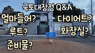 나홀로 국토대장정 Q&A - 준비물, 루트, 다이어트, 화장실, 비용 등