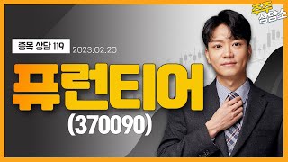 퓨런티어(370090)_이수범 전문가_종목 상담 (20230220)