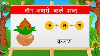 तीन अक्षरों  वाले शब्द || Hindi Three Letter Words For Kids || Three Letter