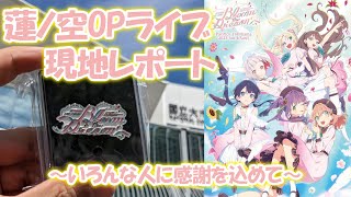 【ライブ現地レポ】ラブライブ！蓮ノ空女学院スクールアイドルクラブ OPENING LIVE EVENT～Bloom the Dream～