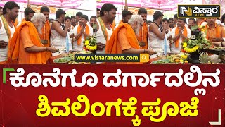 ದರ್ಗಾದಲ್ಲಿರುವ ರಾಘವ ಚೈತನ್ಯ ಶಿವಲಿಂಗ | Ladle Mashak Dargah | Kalaburagi | Vistara News Kannada