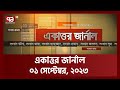 Seventy-one Journals; September 01, 2023 | Ekattor Journal | Ekattor TV