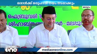 'ലീഗിൽ ഒരാൾക്ക് ഒരു പദവി നയം കർശനമായി നടപ്പാക്കും, ജനറൽ സെക്രട്ടറി സ്ഥാനം ഒഴിയും'