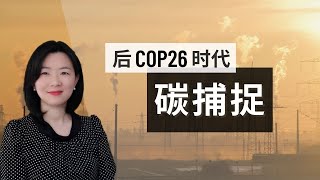 【碳捕捉】下一个万亿级产业即将迎来大爆发？格拉斯哥气候峰会4大利好 | CCUS