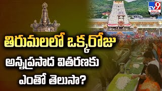 తిరుమలలో ఒక్కరోజు అన్నప్రసాద వితరణకు ఎంతో తెలుసా? - TV9