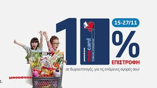 10% Επιστροφή! Έχεις προνόμιο!