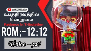 08/11/2022//Voice-526//உபத்திரவத்தில் பொறுமை/Patience in Tribulation/Romans:12;12/JebaThoopamVoice/