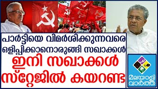 പാർട്ടിയെ വിമർശിക്കുന്നവരെ ഒളിപ്പിക്കാനൊരുങ്ങി സഖാക്കൾ